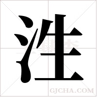 泩的筆順