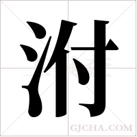 泭的筆順