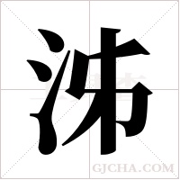 泲的筆順