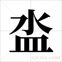 泴的筆順