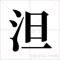 泹的筆順