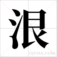 泿的筆順