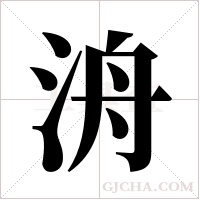 洀的筆順