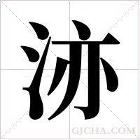 洂的筆順