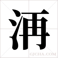 洅的筆順