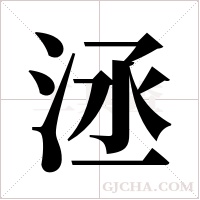 洆的筆順