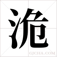 洈的筆順