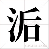 洉的筆順
