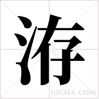洊的筆順