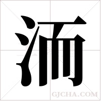 洏的筆順