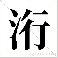 洐的筆順