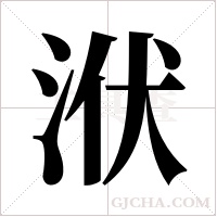 洑的筆順