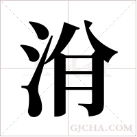 洕的筆順