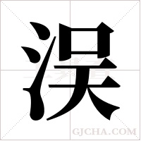洖的筆順