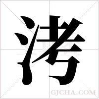 洘的筆順