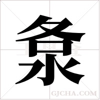 洜的筆順