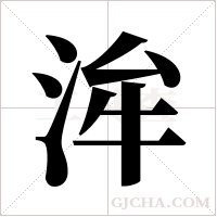 洠的筆順