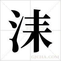 洡的筆順
