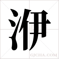 洢的筆順
