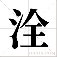 洤的筆順