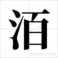 洦的筆順