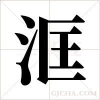 洭的筆順
