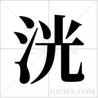 洸的筆順
