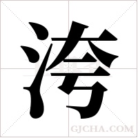 洿的筆順