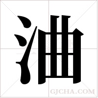 浀的筆順