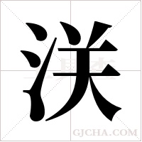 浂的筆順