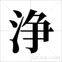 浄的筆順