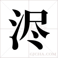 浕的筆順
