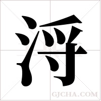 浖的筆順