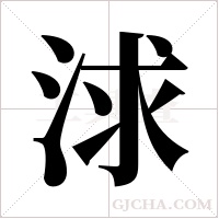 浗的筆順