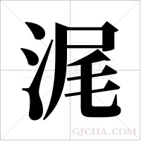 浘的筆順