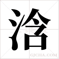 浛的筆順