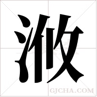 浟的筆順