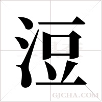浢的筆順