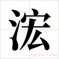 浤的筆順
