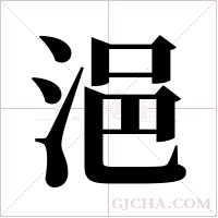 浥的筆順