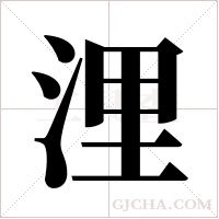 浬的筆順