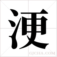 浭的筆順