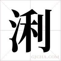 浰的筆順