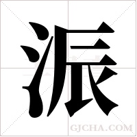 浱的筆順