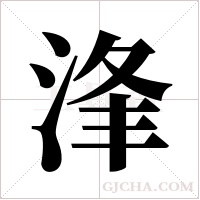 浲的筆順
