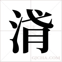 浳的筆順