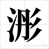 浵的筆順