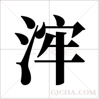浶的筆順