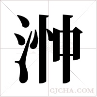 浺的筆順