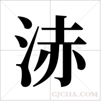 浾的筆順